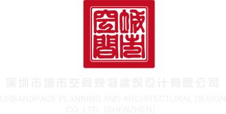 黄色操逼网站免费观看深圳市城市空间规划建筑设计有限公司